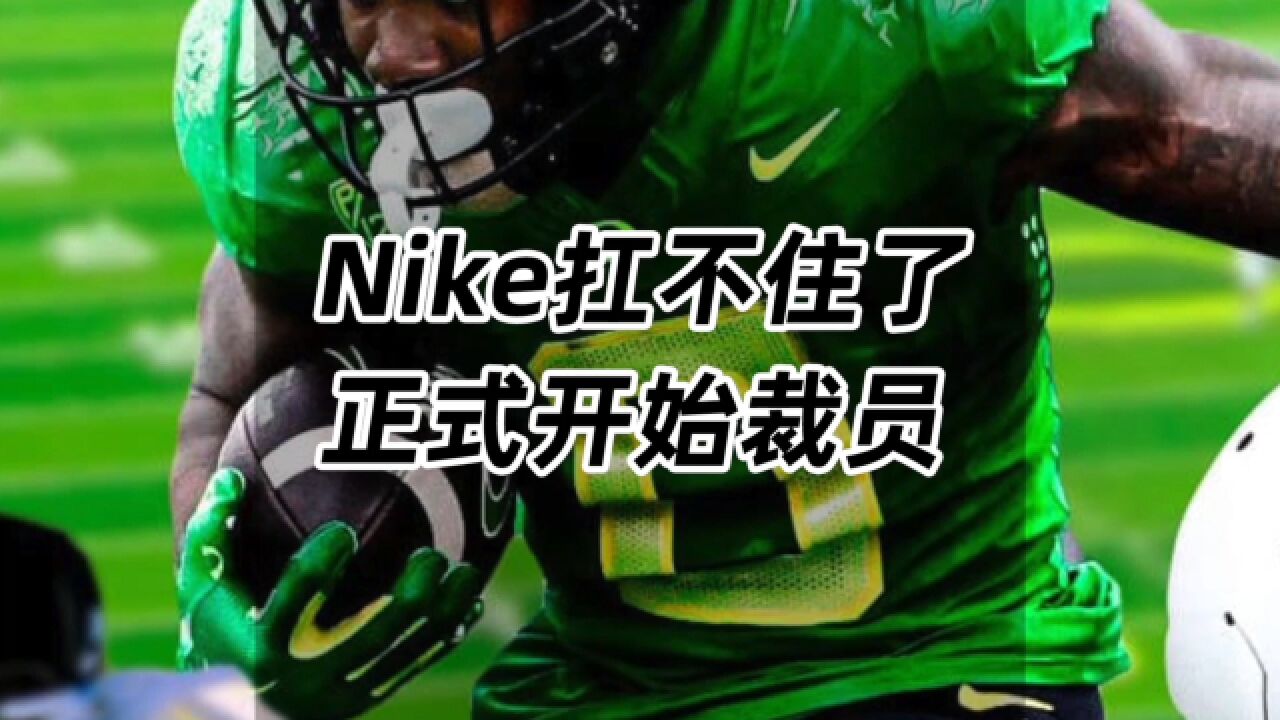 Nike扛不住了,正式开始裁员行动!