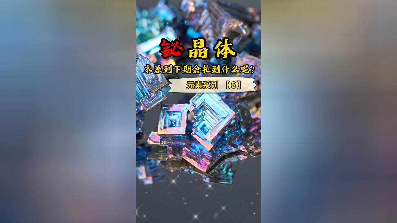 传闻中的＂最美金属＂,结晶之后竟真的展现出它最美的一面!