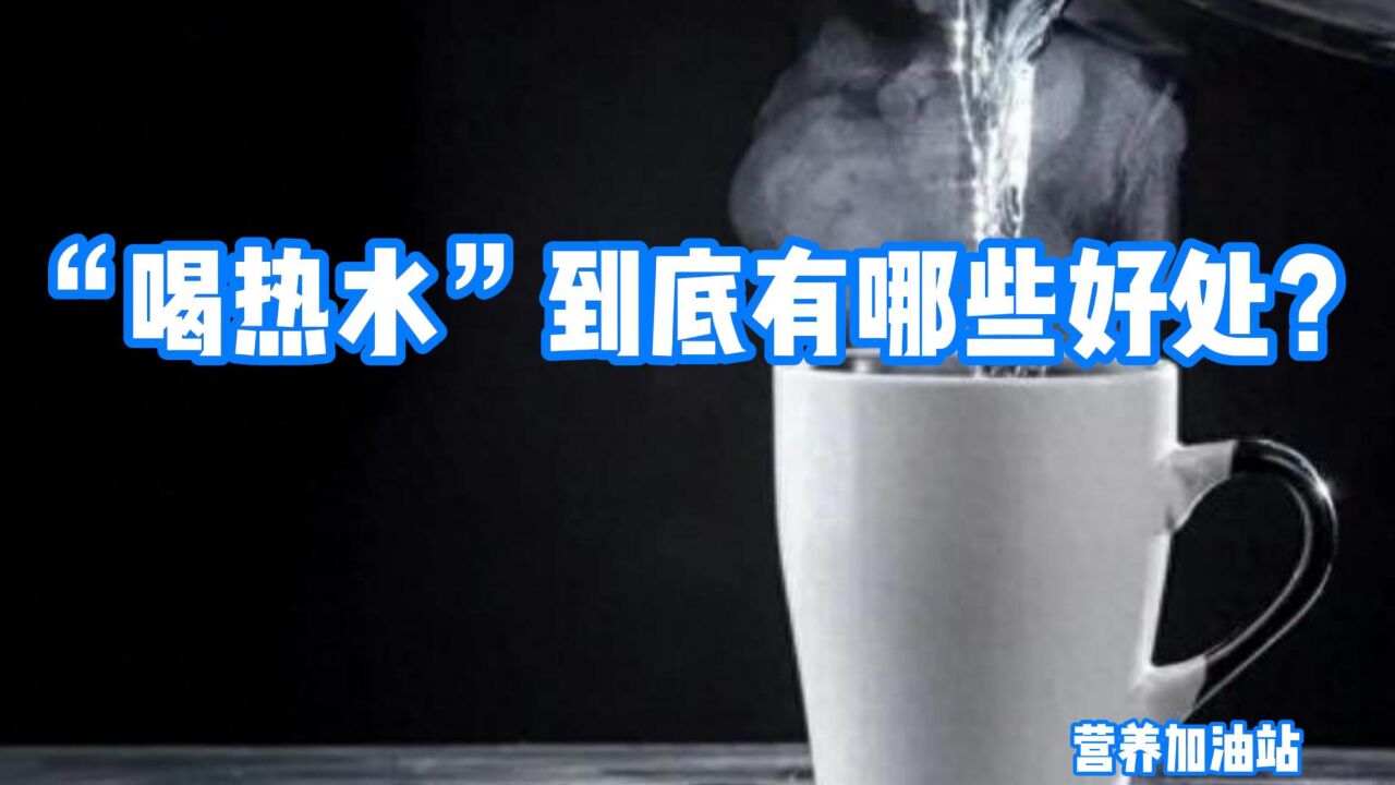 “喝热水”到底有哪些好处?