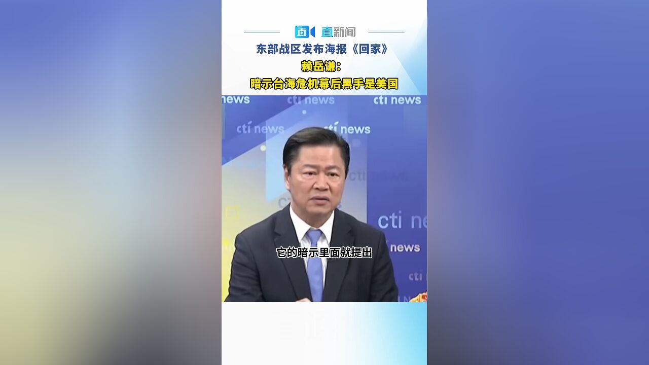 东部战区发布海报《回家》 赖岳谦:暗示台海危机幕后黑手是美国