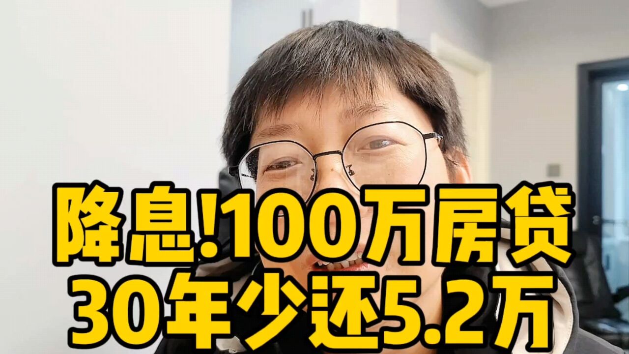 降息!100万房贷30年少还5.2万 房产从业者不兴奋 房地产也不腾飞