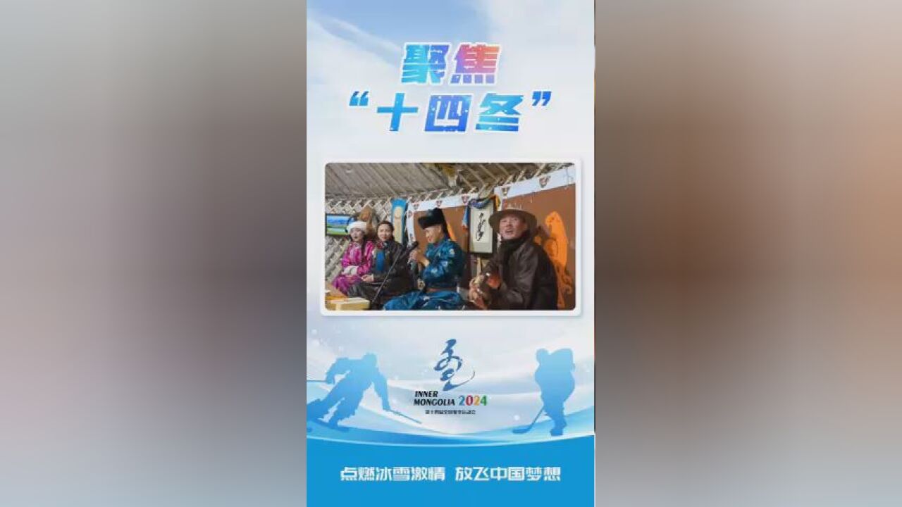 聚焦“十四冬”|看非遗、玩冰雪……在“十四冬”领略内蒙文化魅力