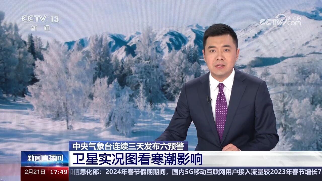 中央气象台连续三天发布六预警 卫星实况图看寒潮影响