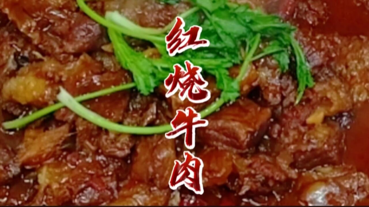 饭店卖大几十一份的红烧牛肉,在家掌握一招轻松搞定,一次吃过瘾