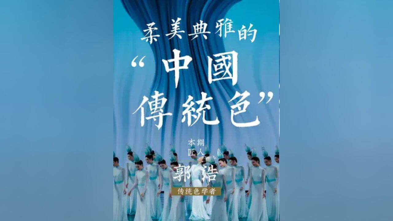 我们“好色”的老祖宗,将色彩玩出文化底蕴,站立于世界审美之巅.#传统文化 #中国传统色 #美学 #教育 #匠人匠心