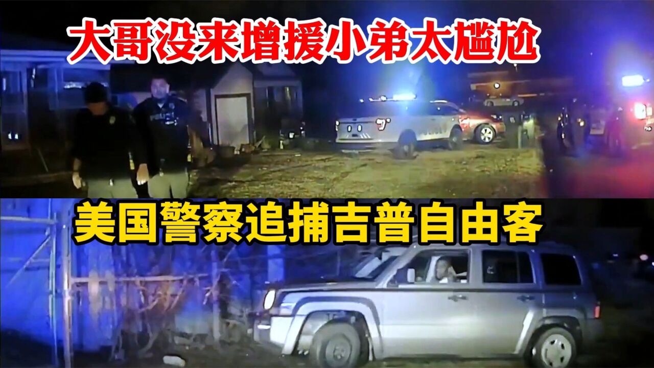 美国城市警察追捕吉普自由客,ASP州警大哥没来增援真是太尴尬了