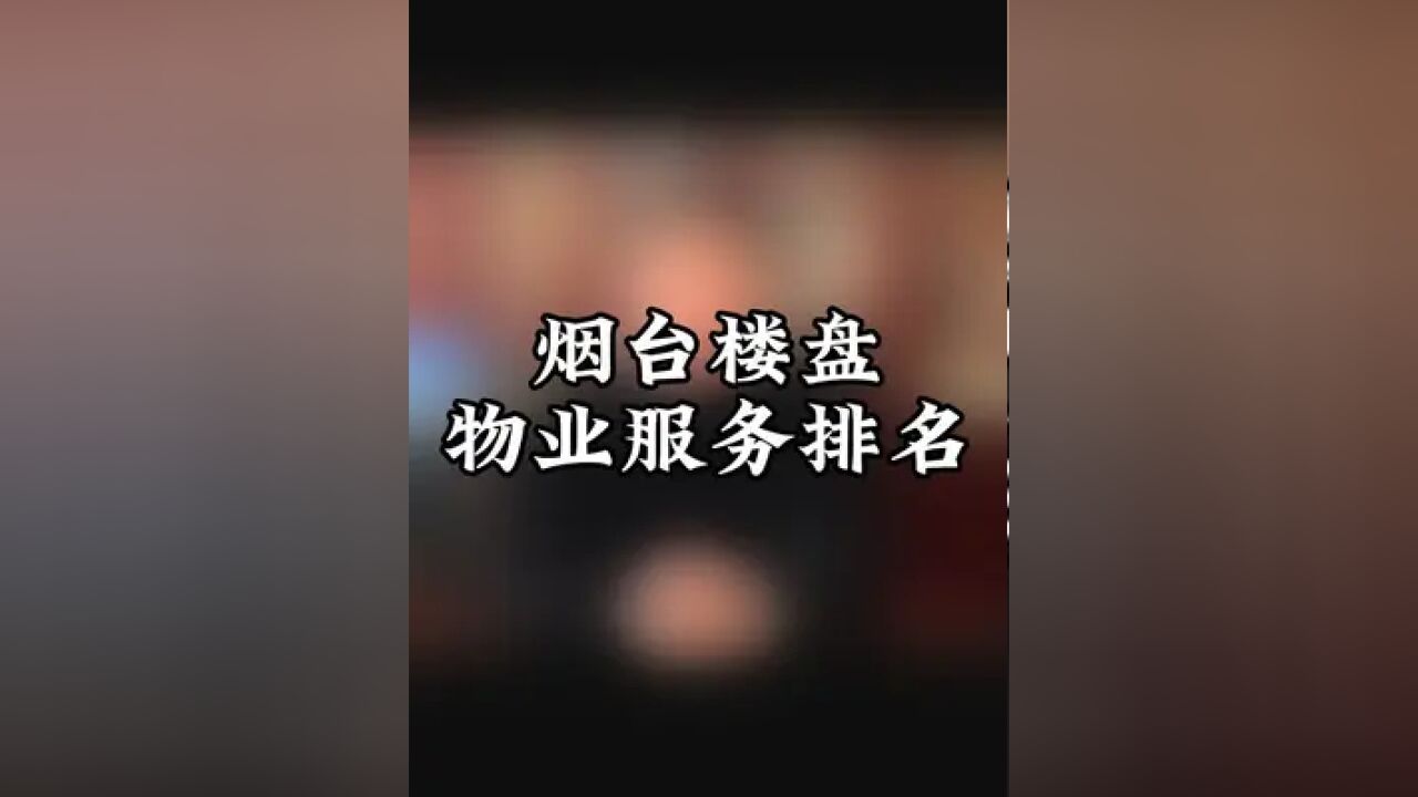 你知道烟台哪个小区物业费最贵吗?盘点烟台物业服务前五楼盘!