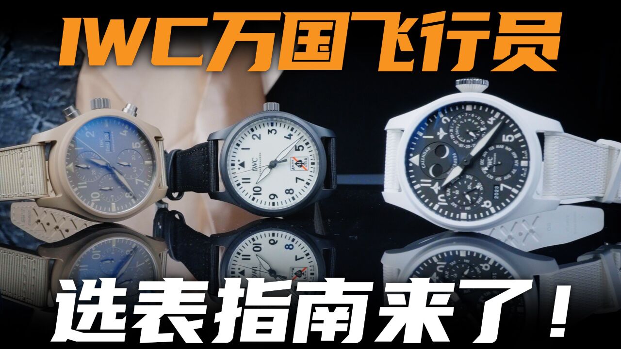 【视频】从入门三针到万年历?IWC万国飞行员腕表选购指南!