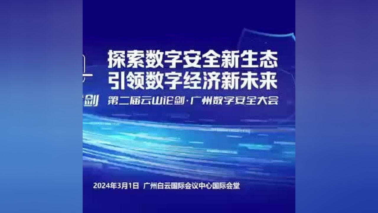 广州数字安全大会召开,嘉宾寄语“云山论剑”新未来