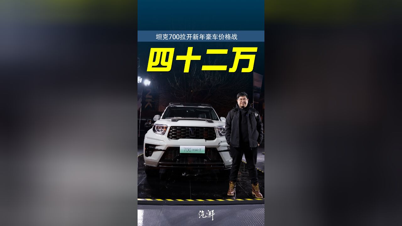 42.8万起售 坦克700Hi4T开启新年豪车价格战