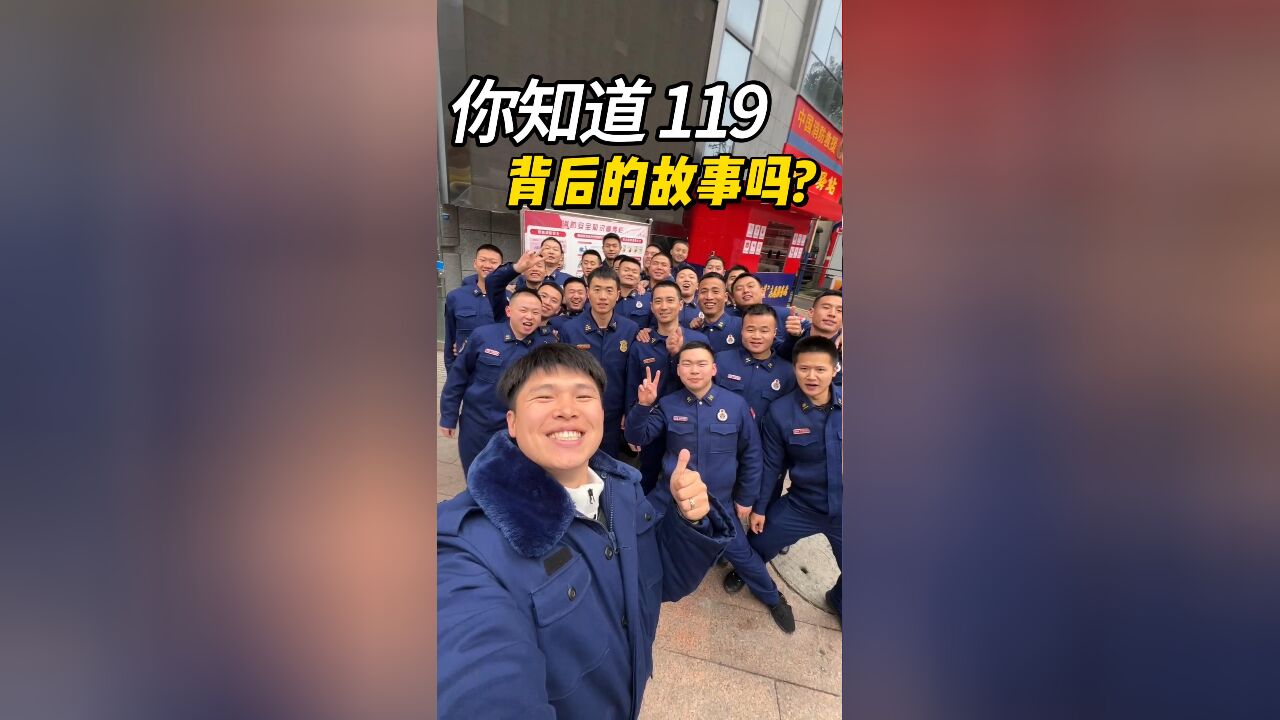 秀我中国|你知道119背后的故事吗?