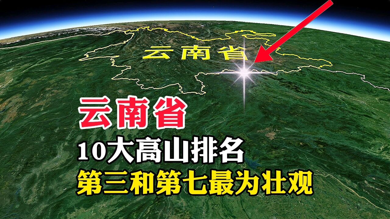 云南省,10大高山排名,第三和第七最为壮观