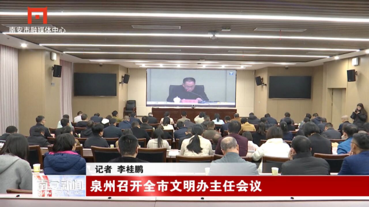 泉州召开全市文明办主任会议