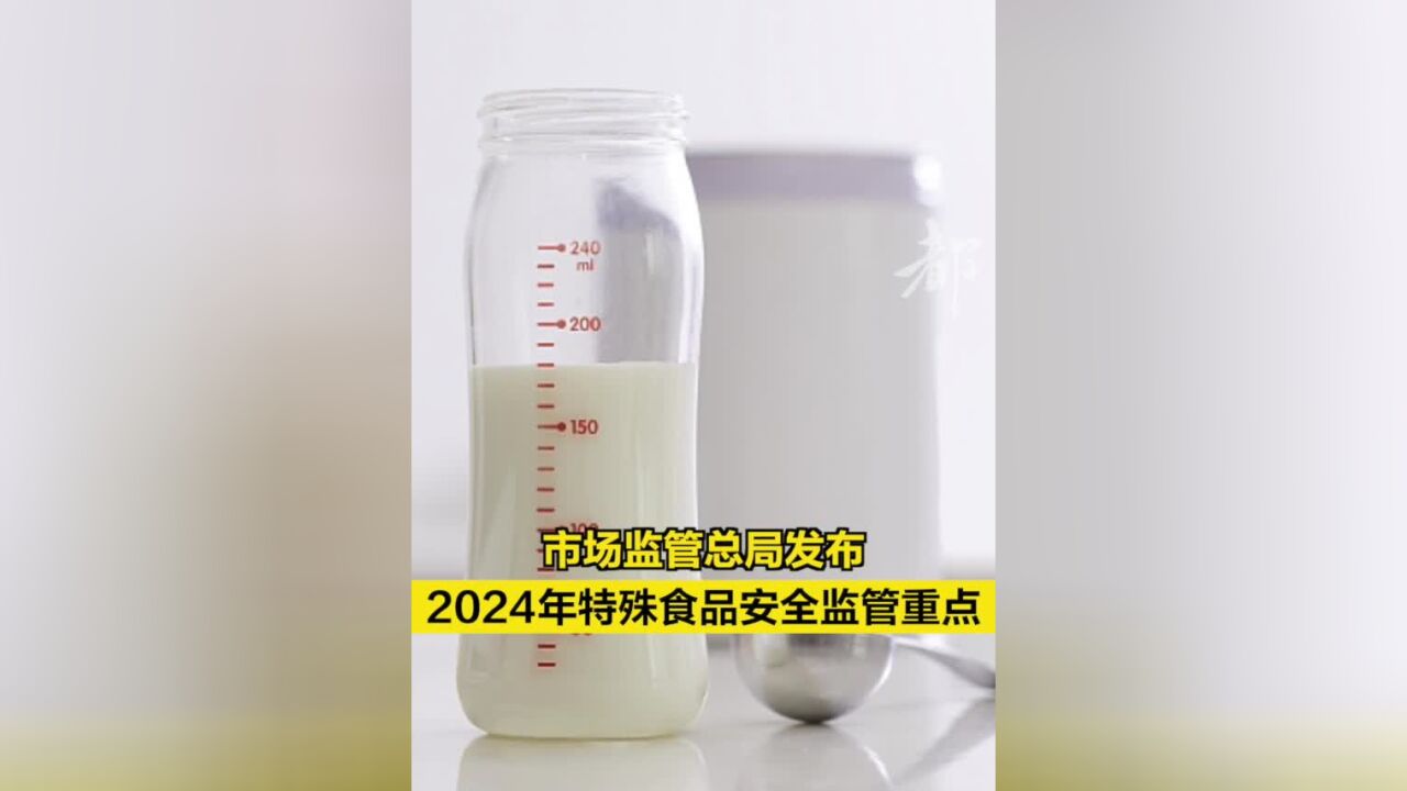 市场监管总局发布2024年特殊食品安全监管重点