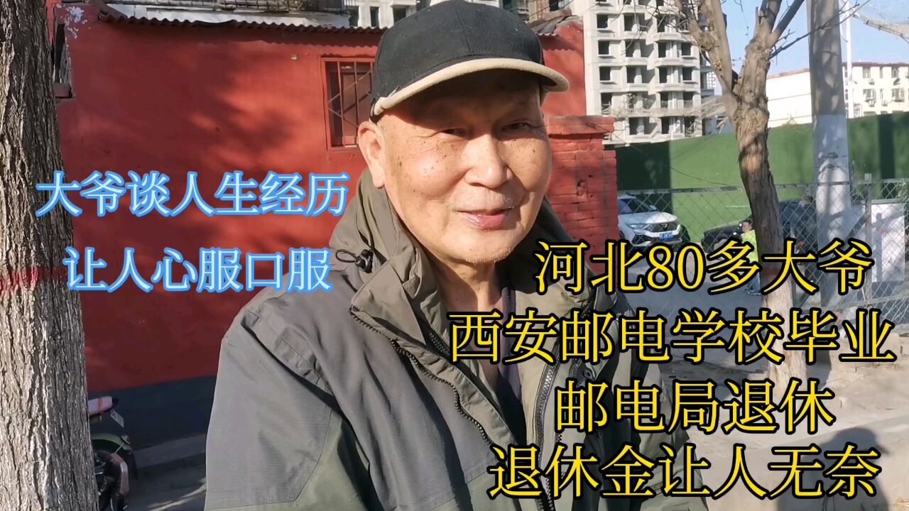 河北80多大爷,西安邮电学校毕业,邮电局退休,退休金让人无奈!