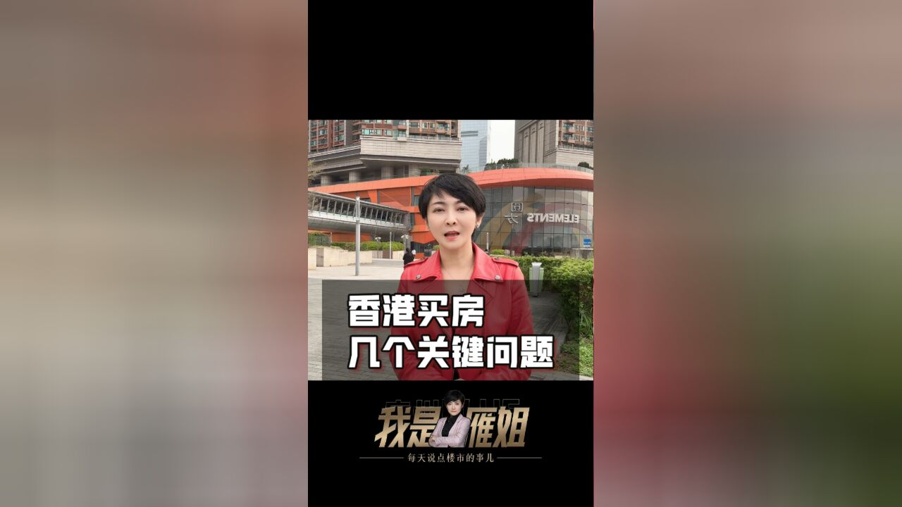 香港买房几个关键问题