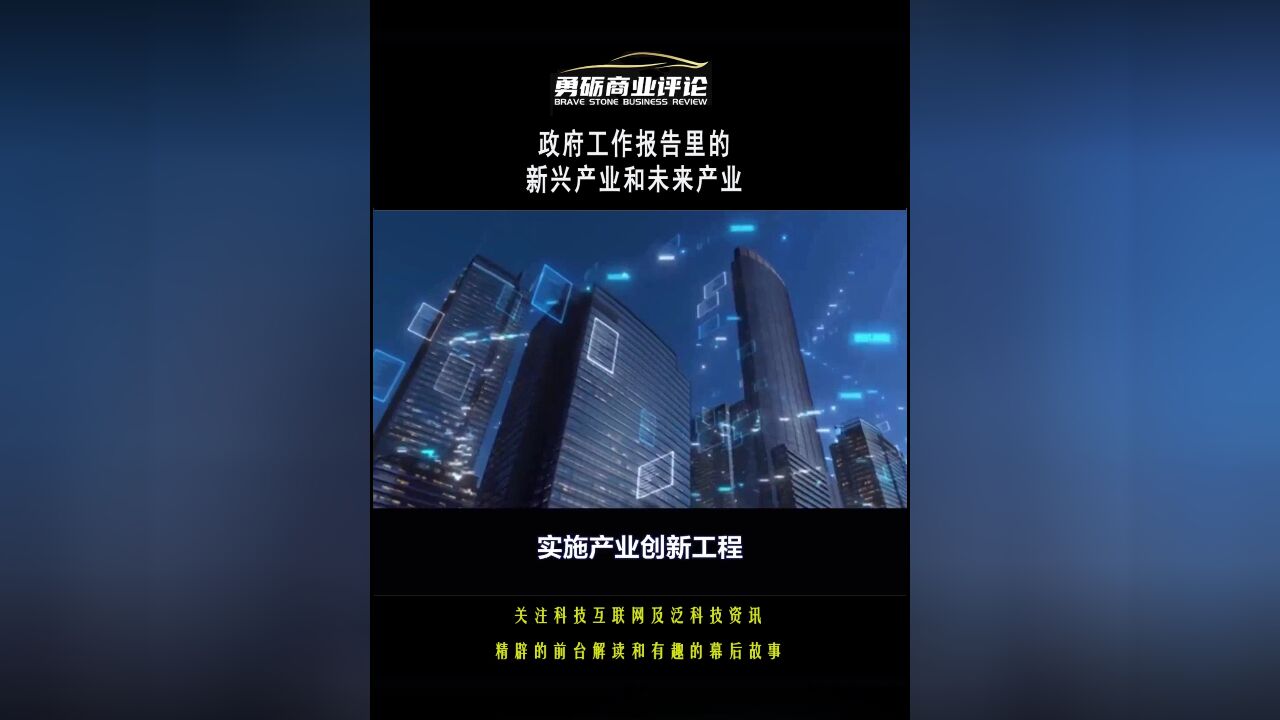 政府工作报告里的新质生产力,有哪些新兴产业和未来产业?