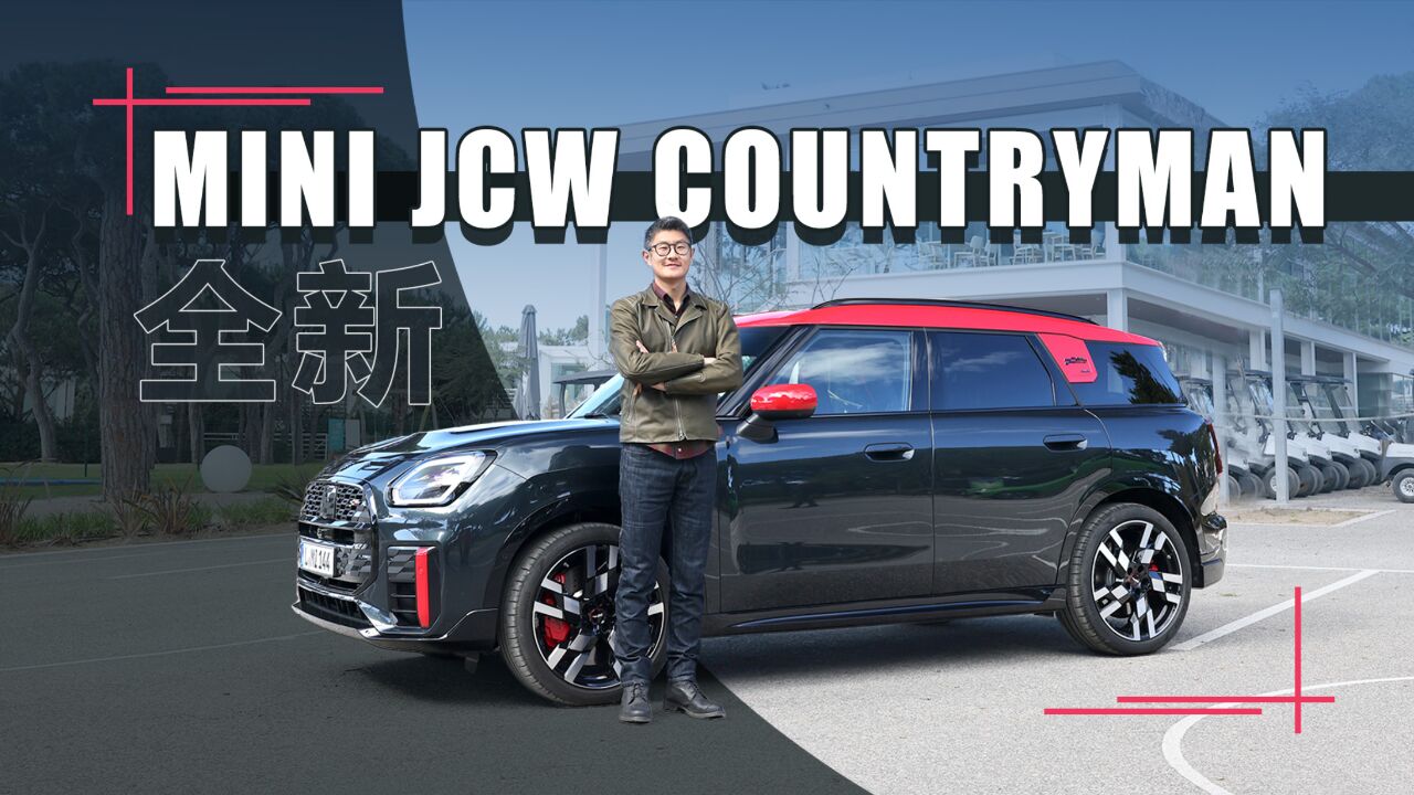 纯油JCW还有货!海外抢先试驾全新MINI JCW COUNTRYMAN