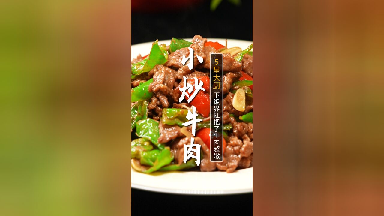 牛肉怎么炒才能嫩滑入味还不柴呢? 这道小炒牛肉告诉你答案,学会这几招,牛肉再也炒不老!