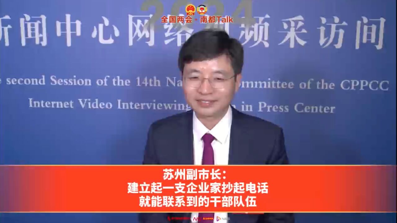 苏州副市长:建立起一支企业家抄起电话就能联系到的干部队伍