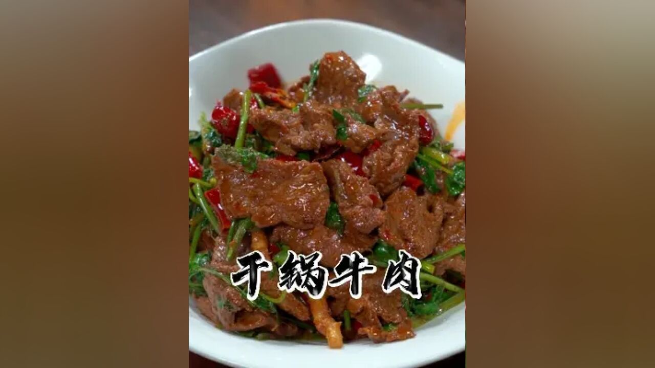 鲜香入味不老不柴的干锅牛肉 不用油炸不用烤,想吃干锅牛肉自己在家做,不老不柴鲜香入味,下酒又下饭.