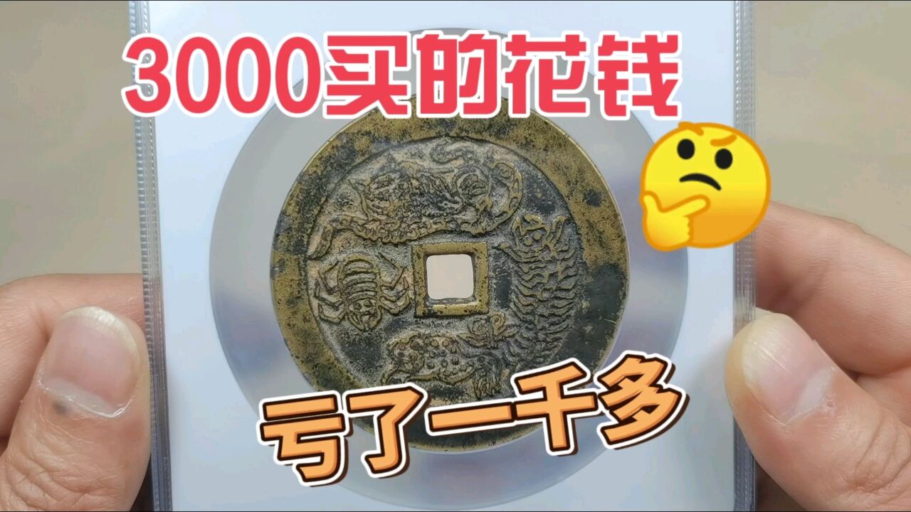 3000买的清代五毒花钱,到手后发现亏了一千多,背后的原因是?