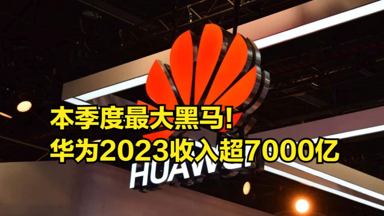 本季度最大黑马!华为重回中国市场出货前5,2023收入超7000亿