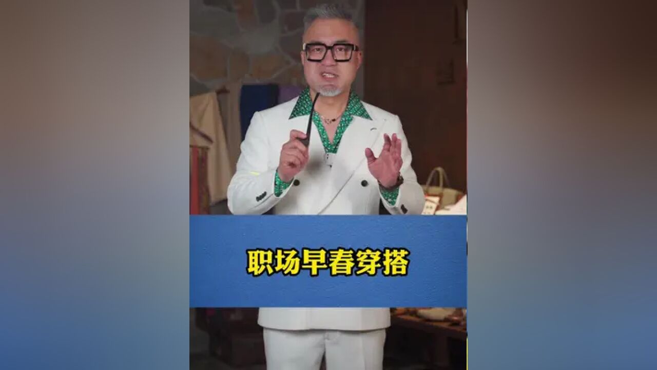 职场男士早春穿搭模板来了!兄弟们的春天来了!