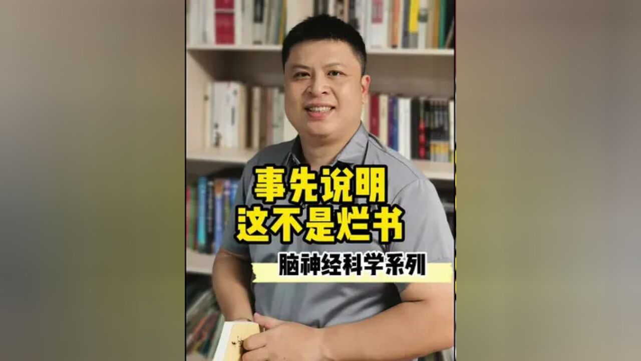 事先说明,这不是烂书,这是关于脑神经科学的好书