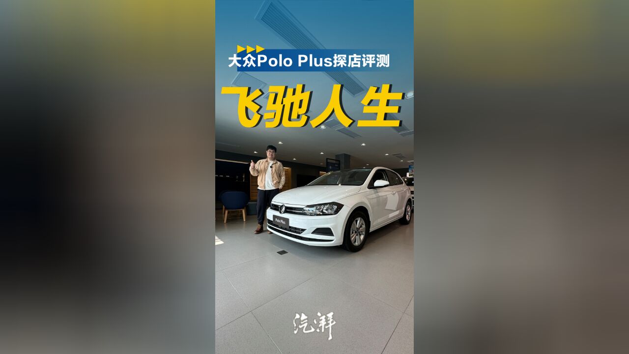 探店评测大众polo 新手神车