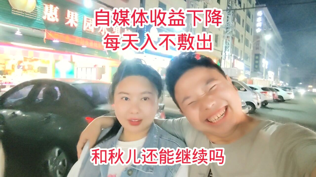 自媒体收益下降,暂停骑行回到东莞,和秋儿还能继续走下去吗