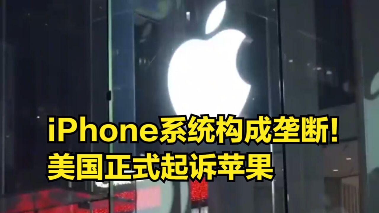 iPhone生态系统构成垄断!美国正式起诉苹果,苹果代表反驳