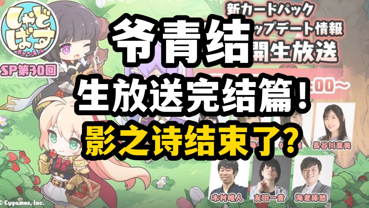 【影之诗】生放送完结篇!"一代主角团"最后一次登场?