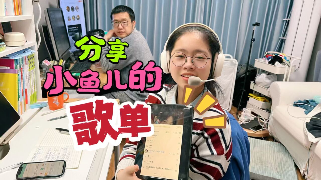 小鱼儿分享她的私藏歌单,快来看看有没有你们熟悉的?