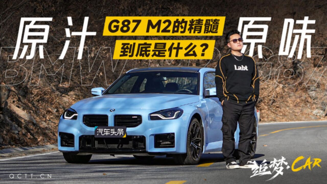 原汁原味!G87 M2的精髓到底是什么?