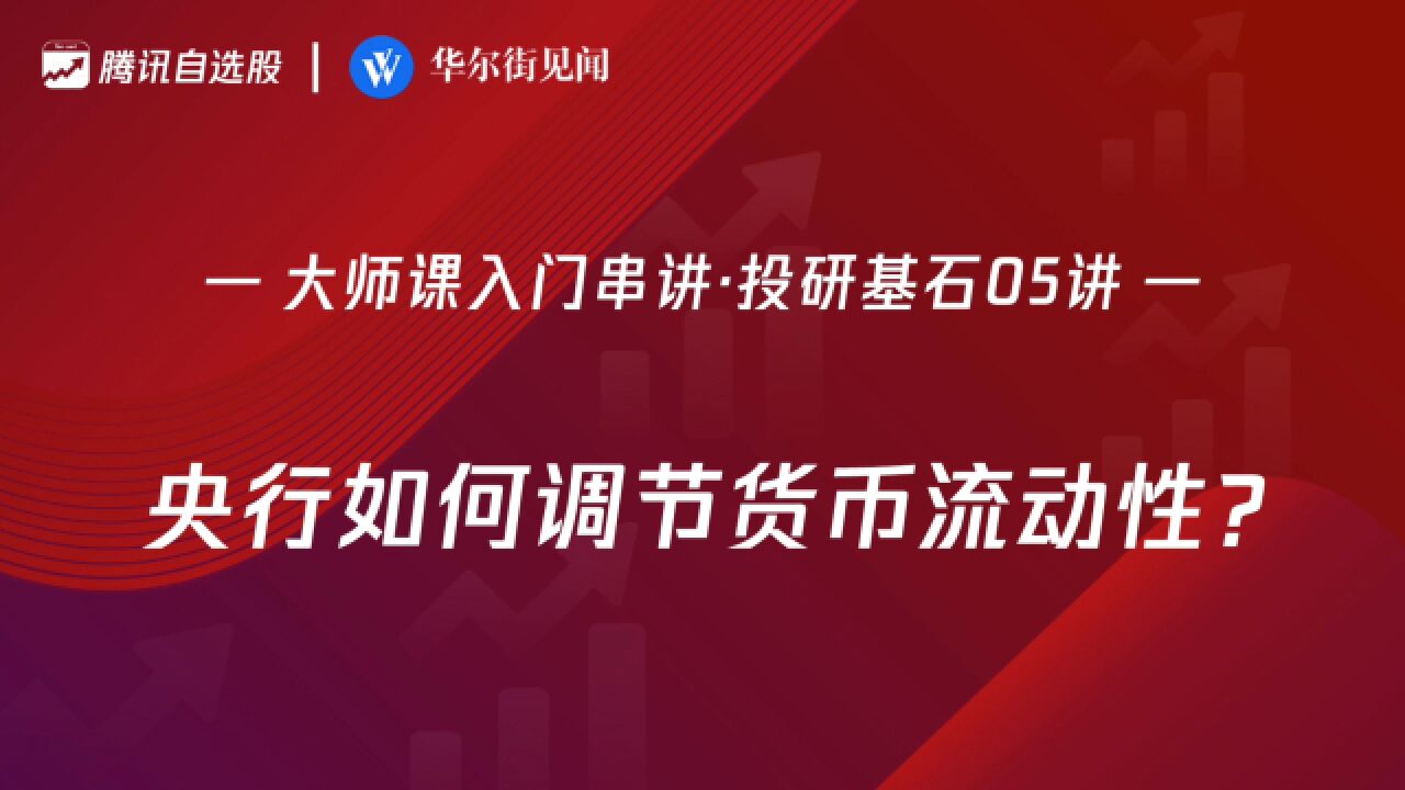 「入门串讲ⷦŠ•研基石 05讲」:央行如何调节货币流动性?