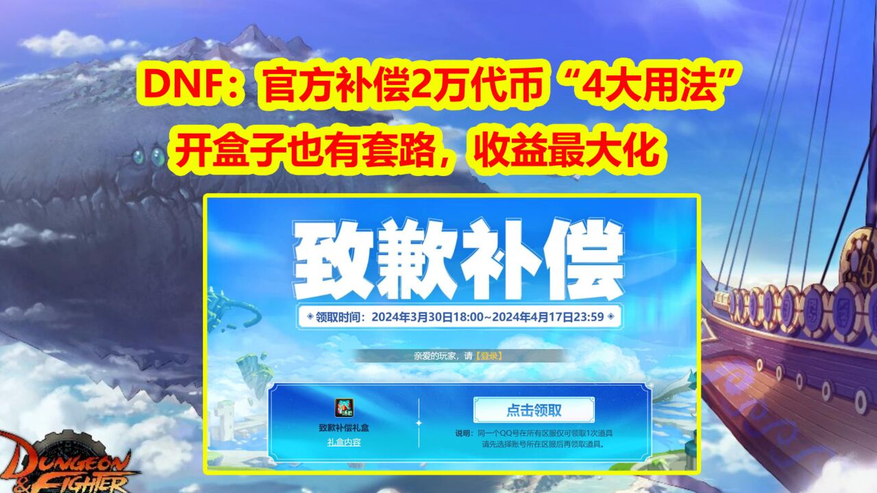 DNF:官方补偿2万代币“4大用法”!开盒子也有套路,收益最大化