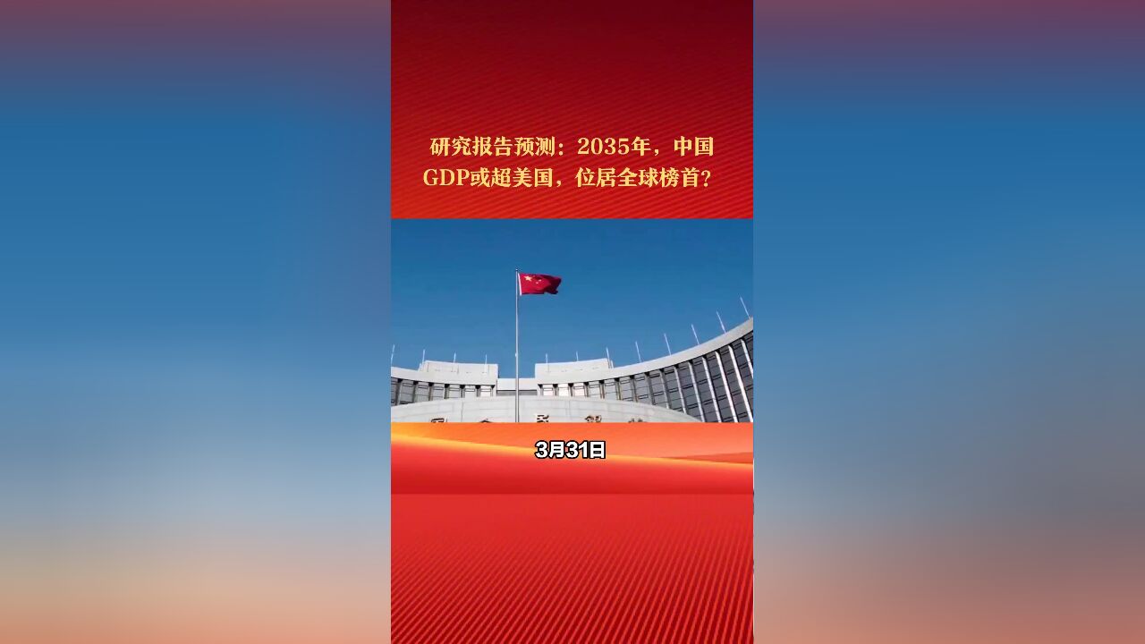 研究报告预测:2035年,中国GDP将超过美国!位居全球榜首?