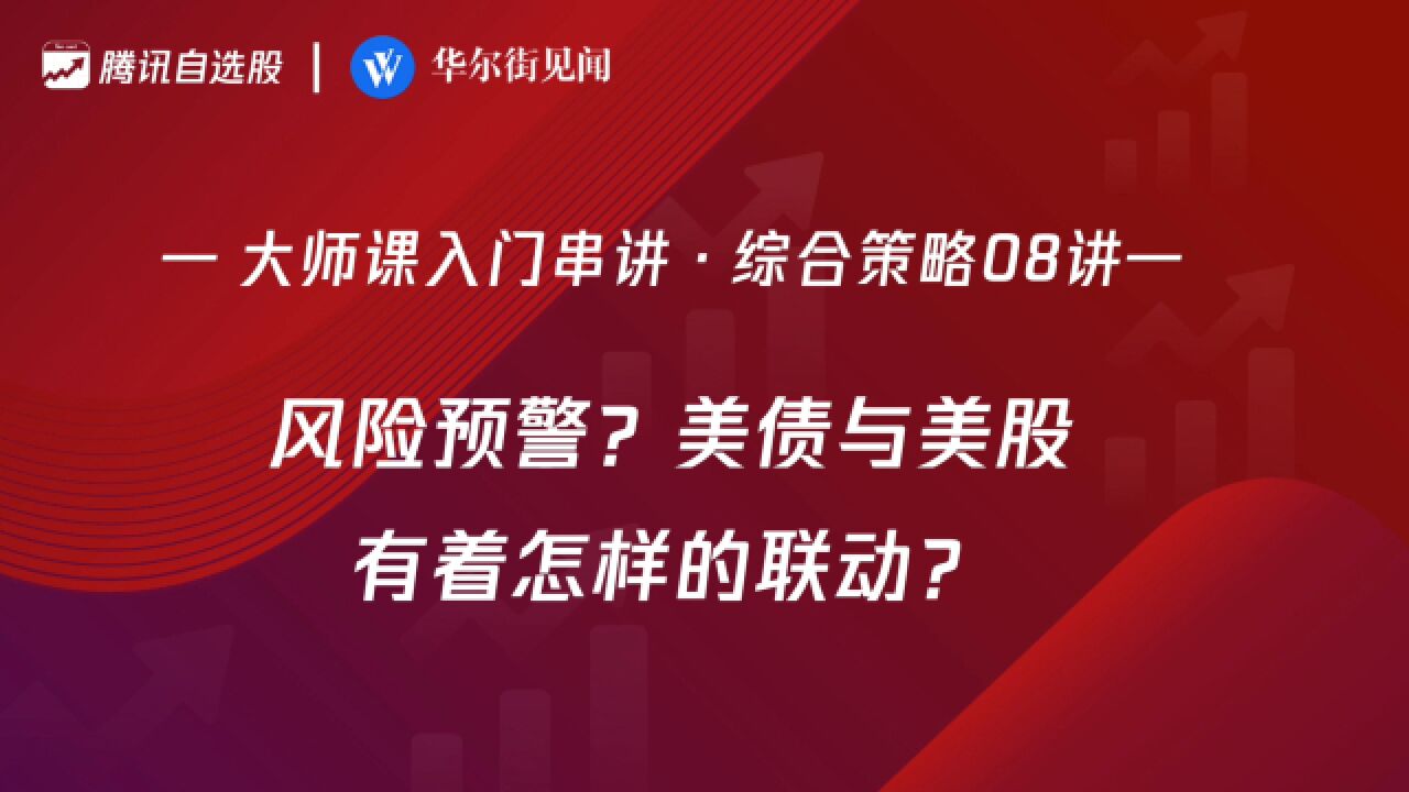 「入门串讲ⷧ𛼥ˆ策略 08」:风险预警?美债与美股有着怎样的联动?