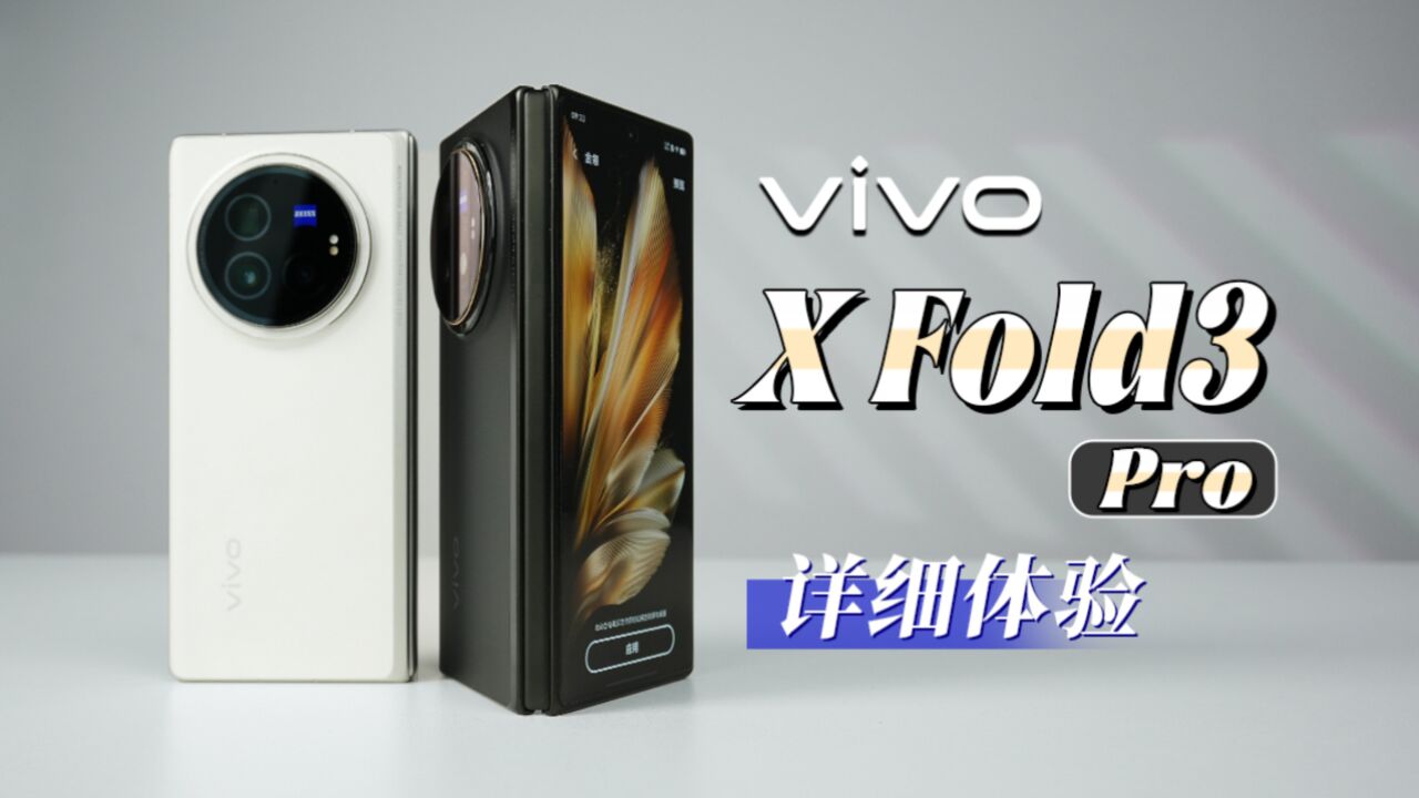 vivo X Fold3 Pro详细体验 | 轻薄更进一步 拉齐直板旗舰影像 AI蓝心大模型