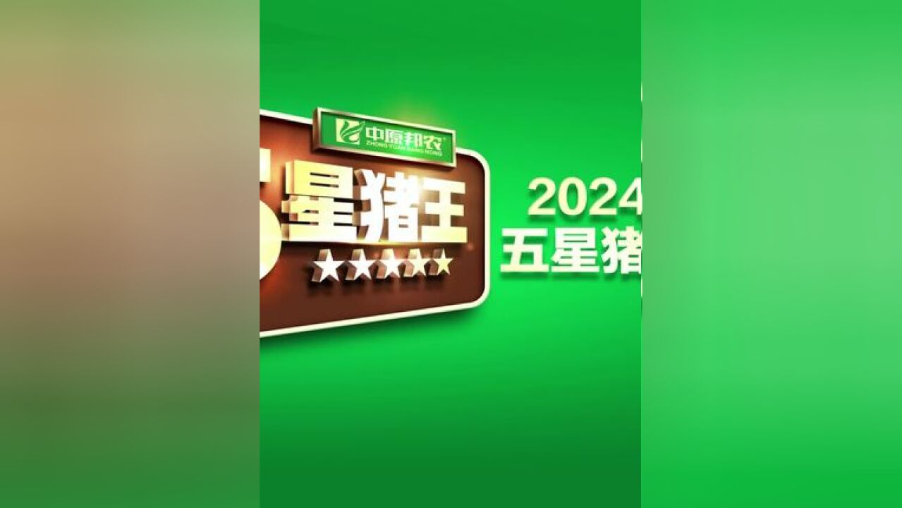 高赋能 助增长 |#2024中原邦农集团五星猪王高峰会成功举办