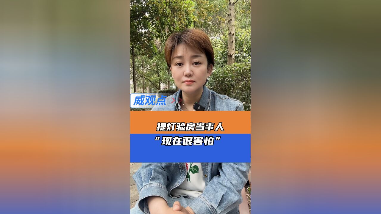 提灯验房当事人求助律师,表示很害怕