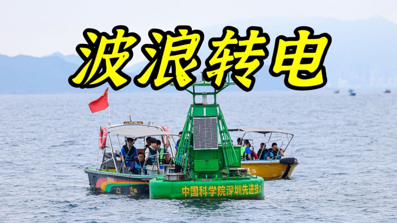 上新了!我国自主研制波浪能海洋生态监测浮标投入使用