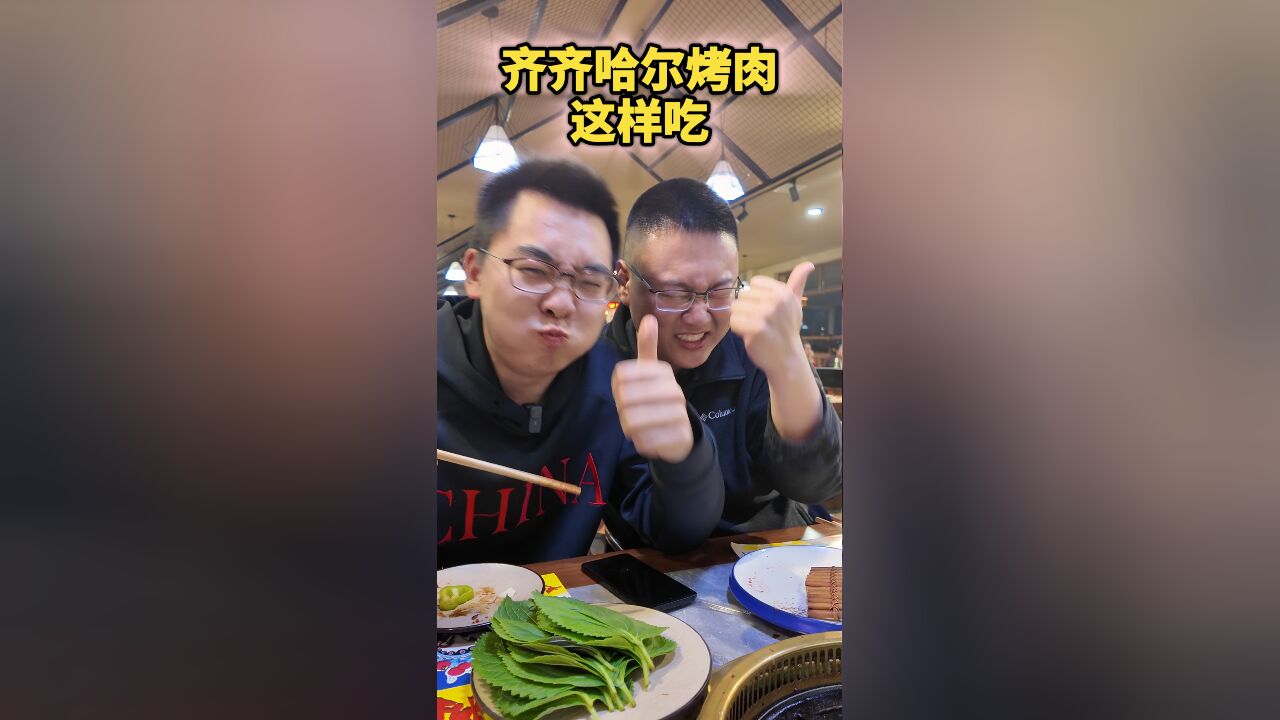 秀我中国丨齐齐哈尔烤肉这样吃