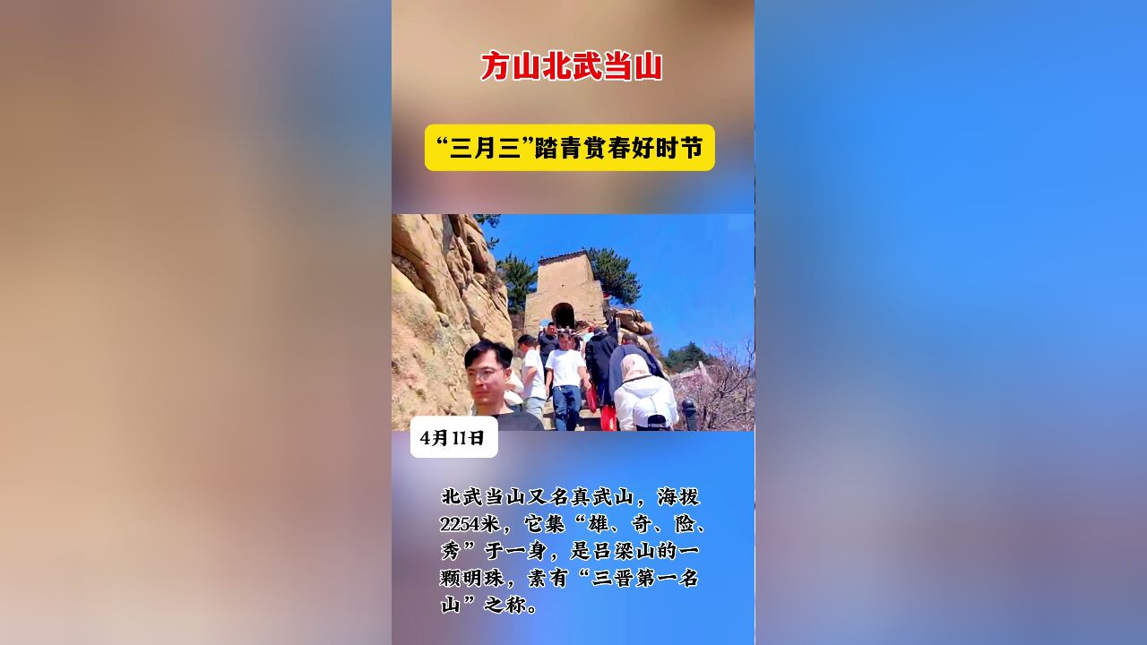 “三月三”真武山 北武当山 游人如织