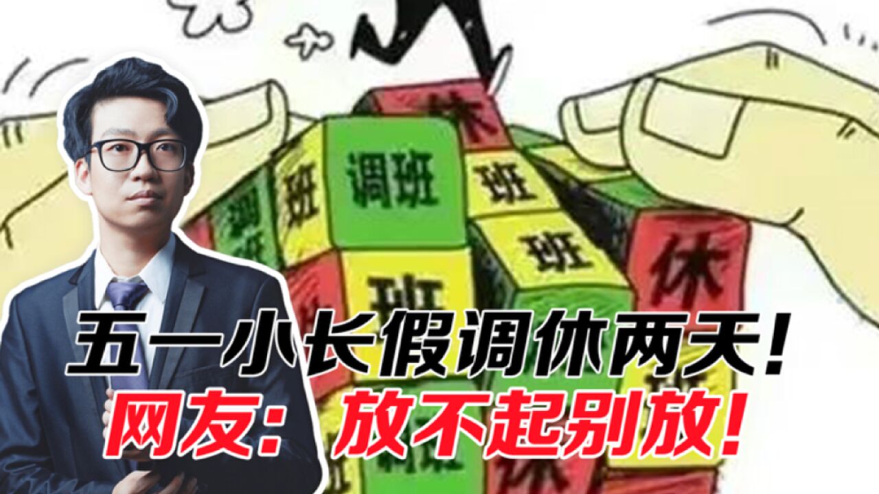 五一小长假调休两天,实际只多放一天假,网友:放不起别放了!