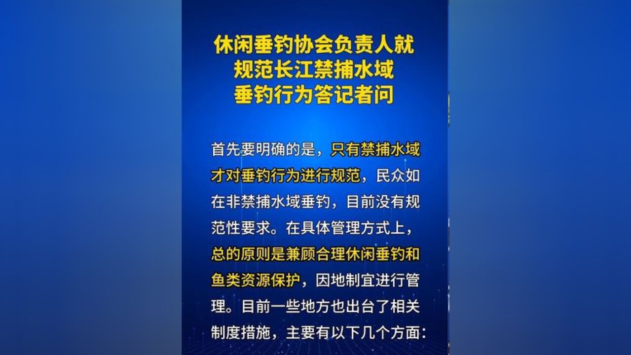 休闲垂钓协会负责人就规范长江禁捕水域垂钓行为答记者问