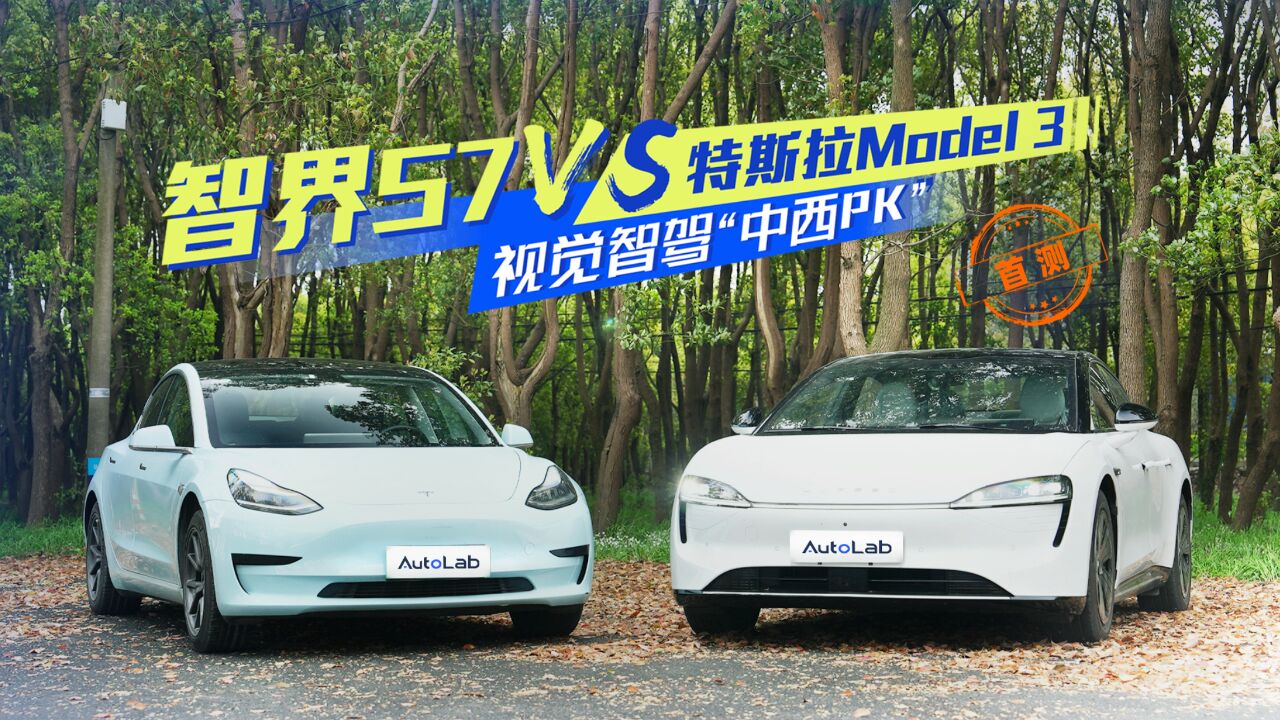 智界S7 VS 特斯拉Model 3,谁是视觉智驾“中西PK赛”赢家