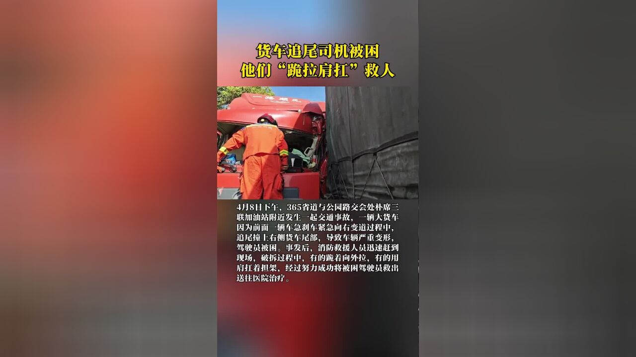 货车追尾司机被困,他们“跪拉肩扛”救人