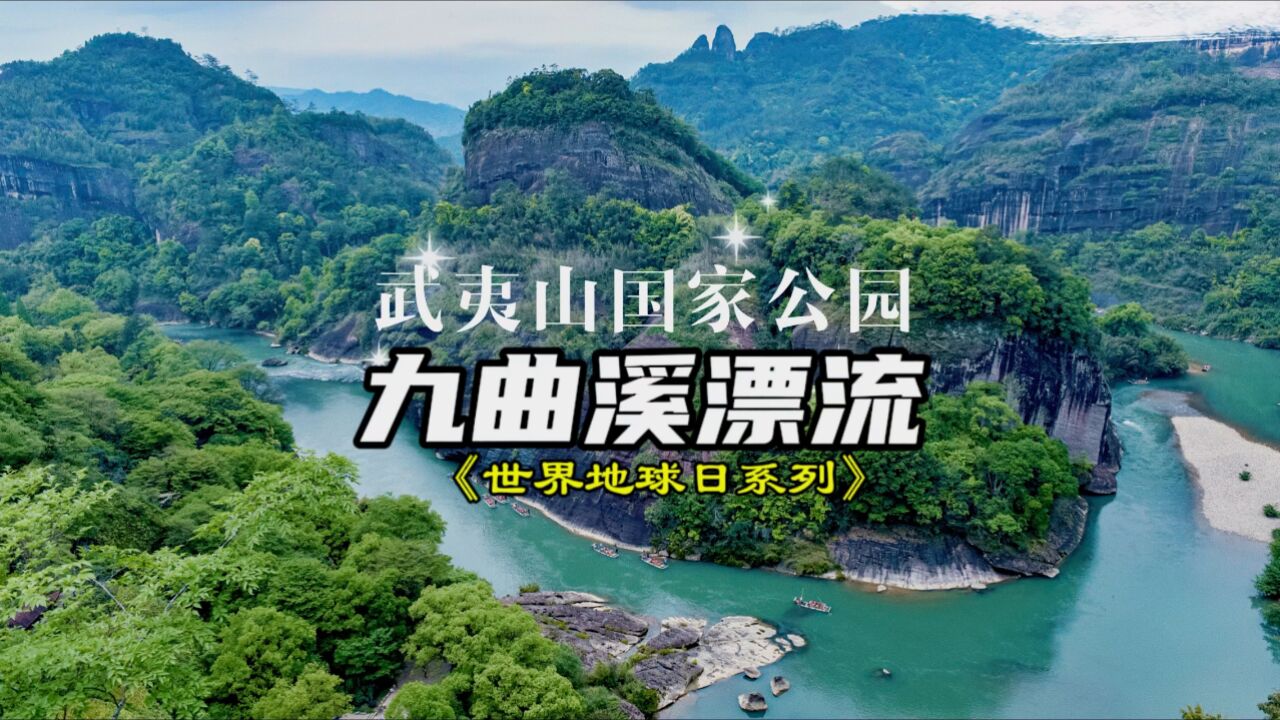 武夷山国家公园探秘,体验九曲溪漂流,感受峰回路转的绝美风景!